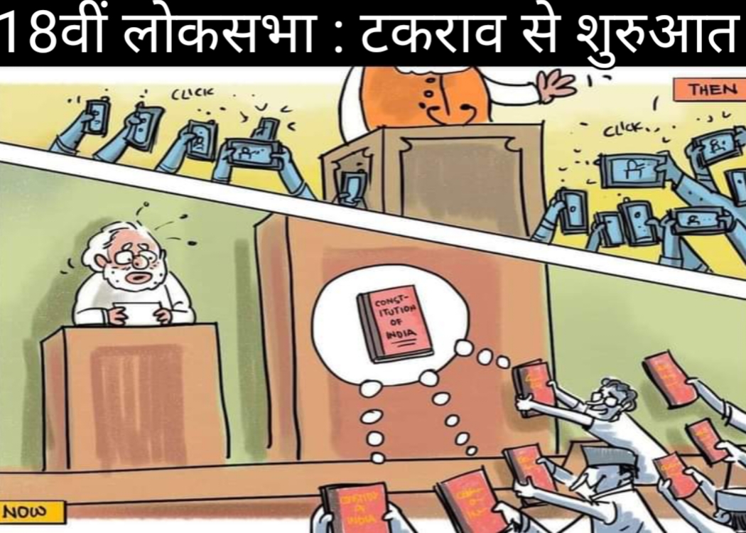 18वीं लोकसभा : टकराव से शुरुआत